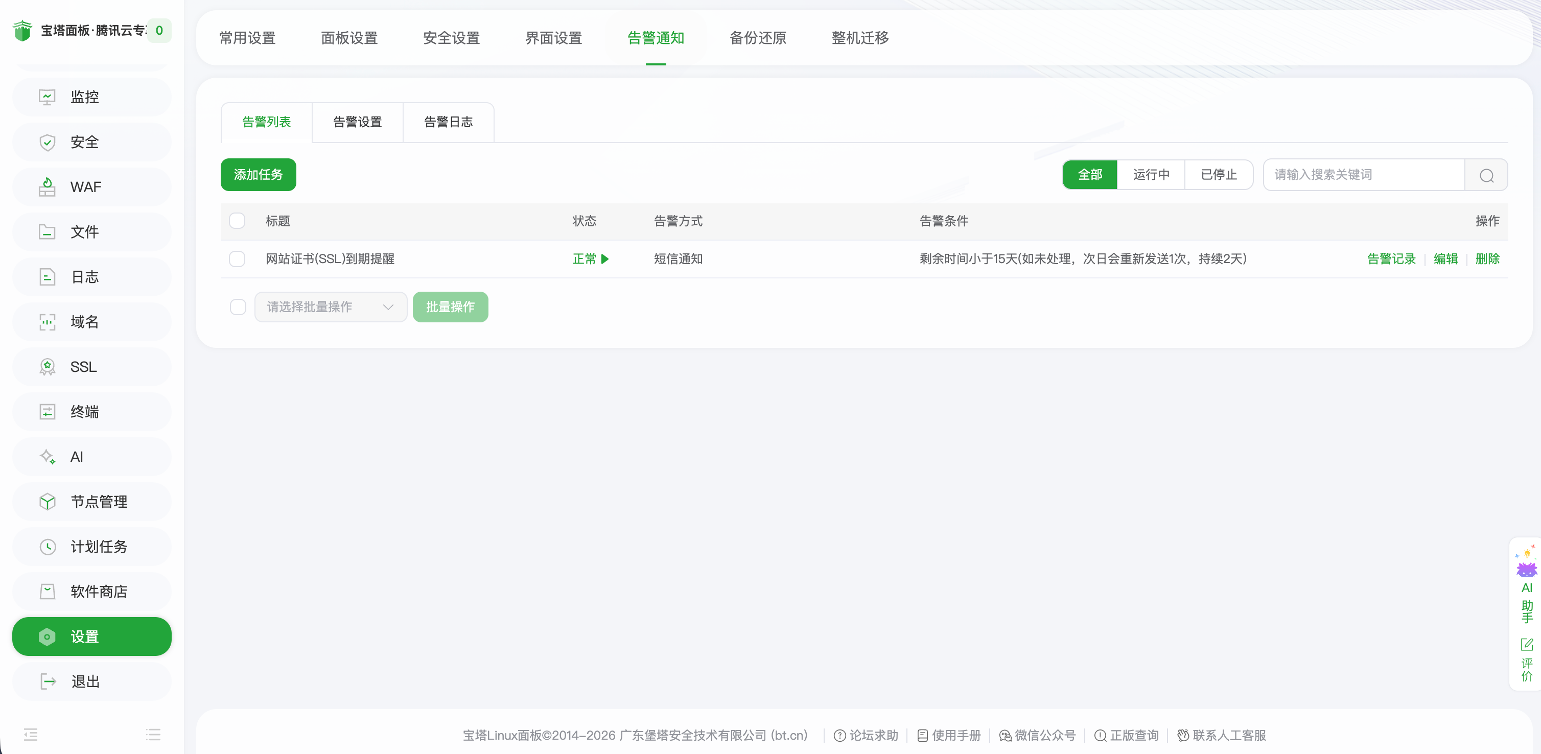 保存短信通知配置