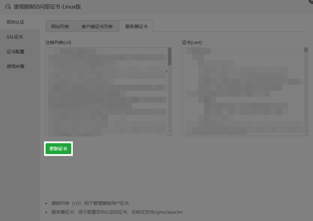 堡塔限制访问型证书-更新证书