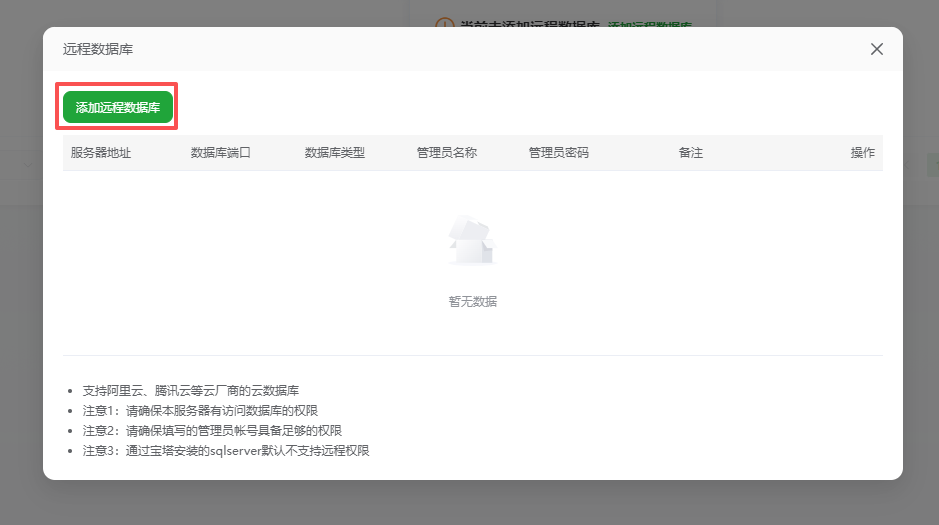 添加远程数据库按钮