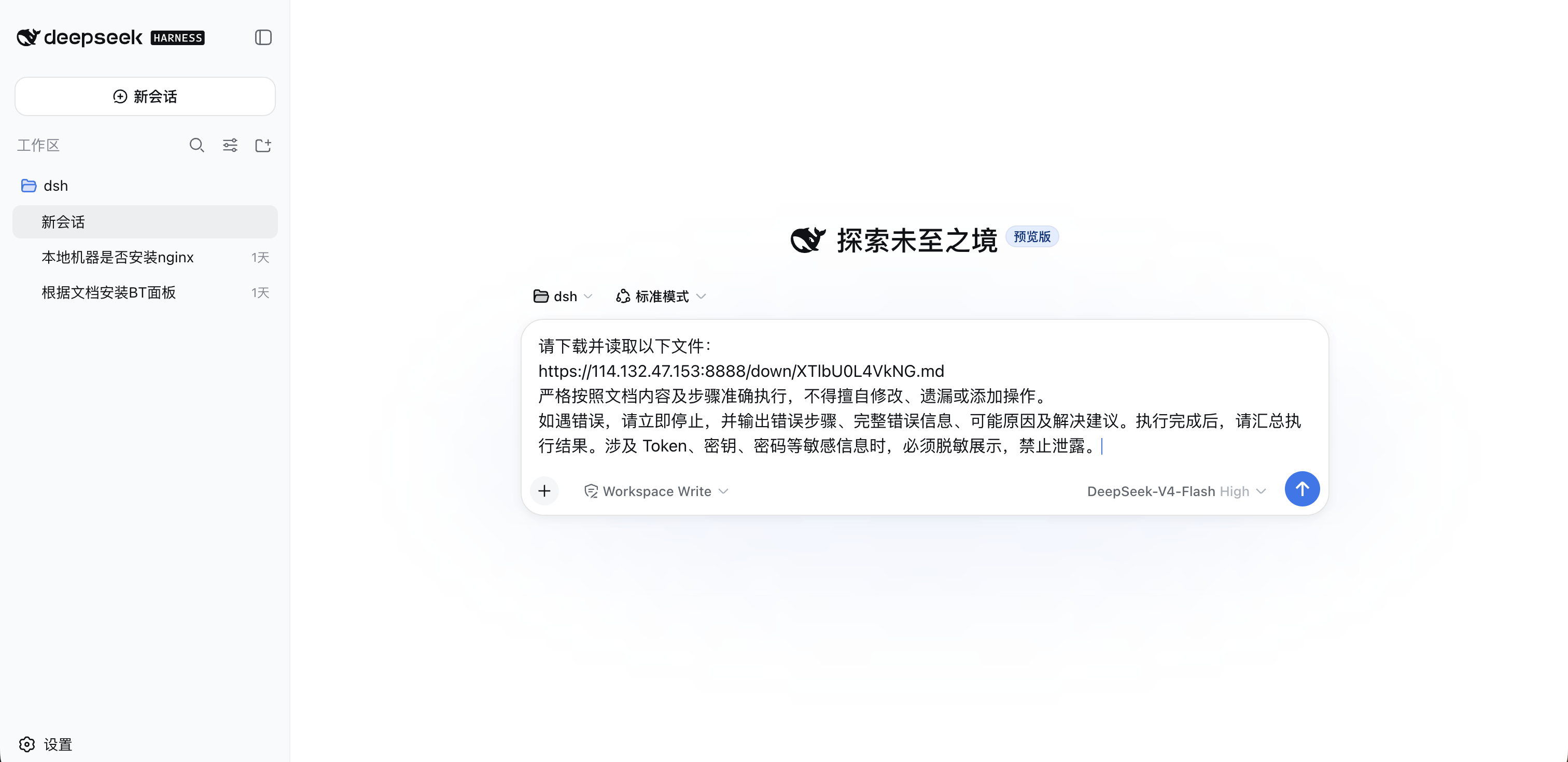将宝塔 MCP 安装提示词发送给 DeepSeek Harness