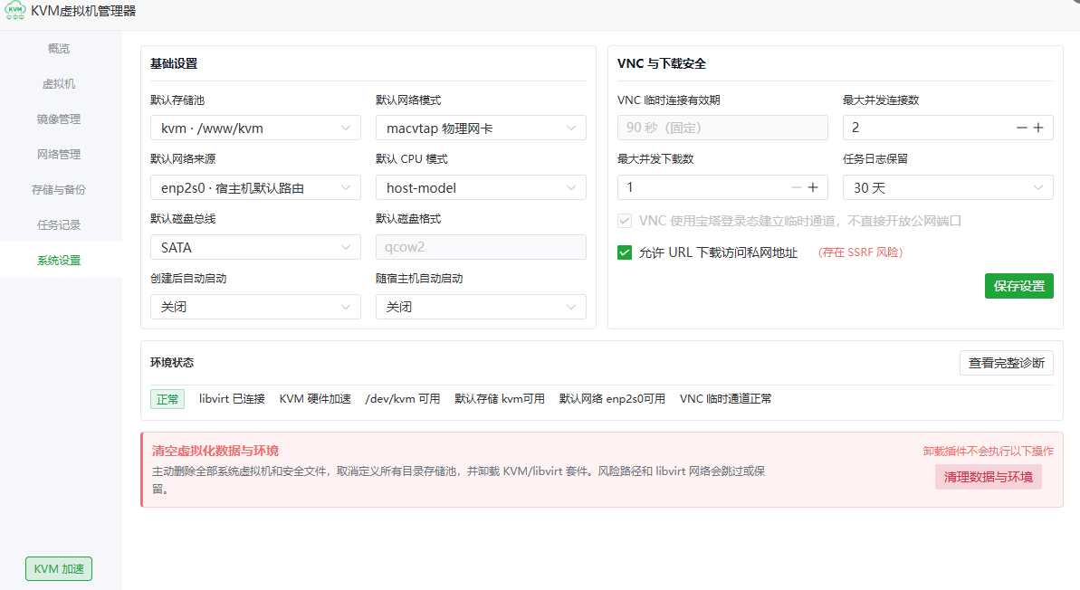 KVM 虚拟机管理器基础设置和 VNC 下载安全配置