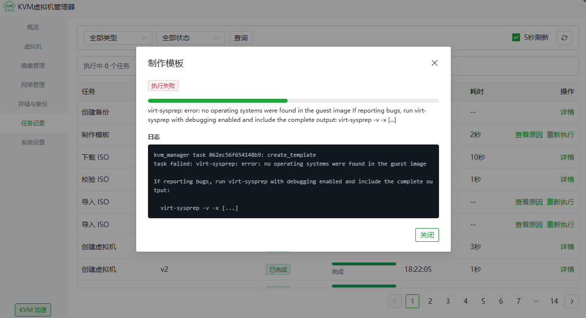 查看虚拟机模板制作失败的任务日志