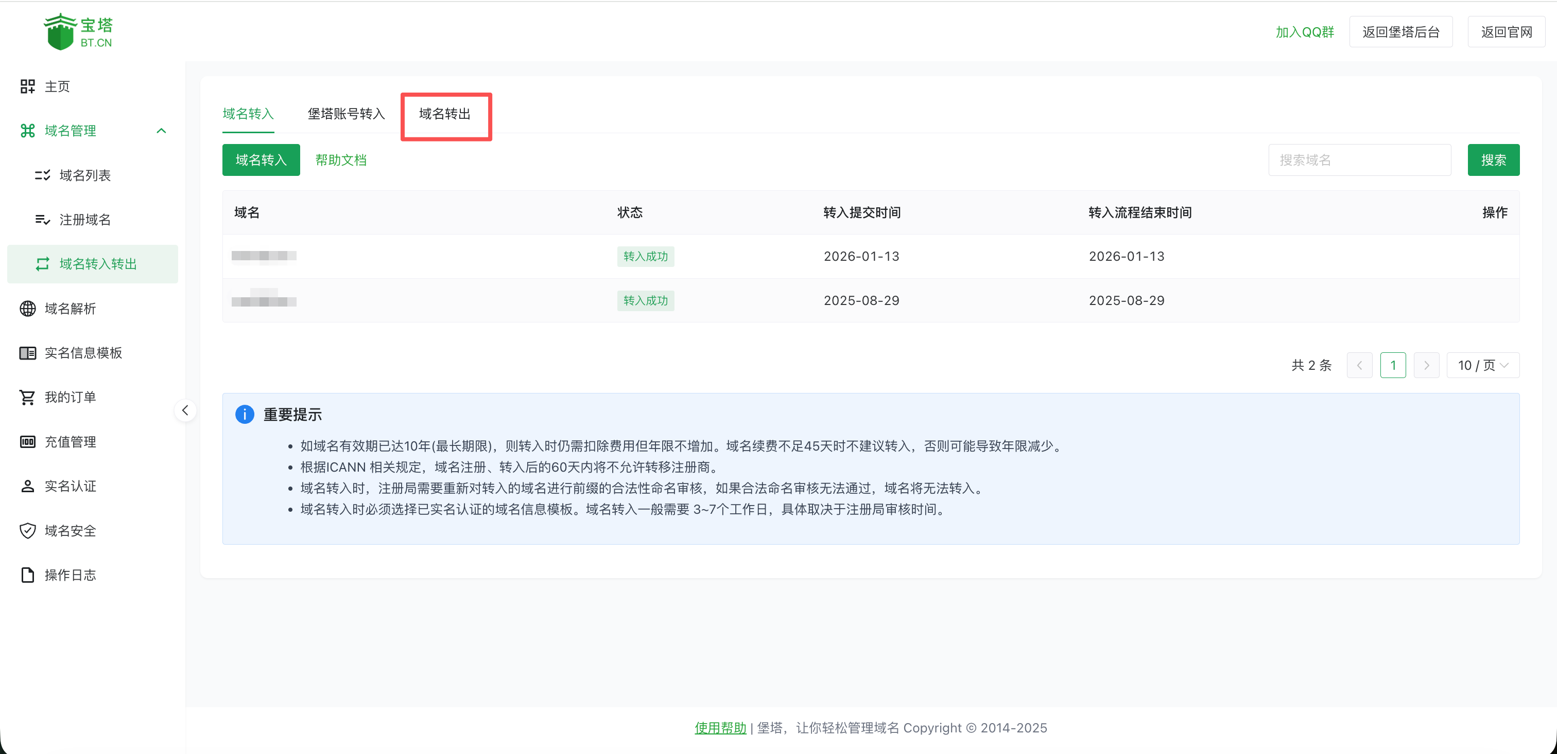 域名转入转出页面