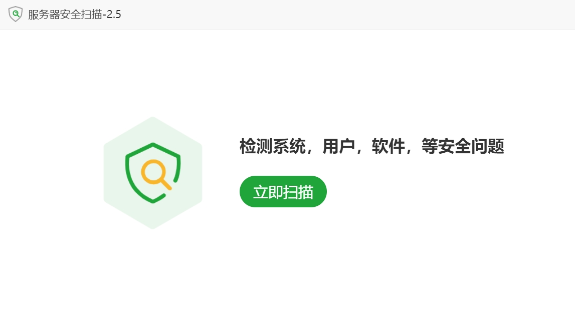 服务器安全扫描