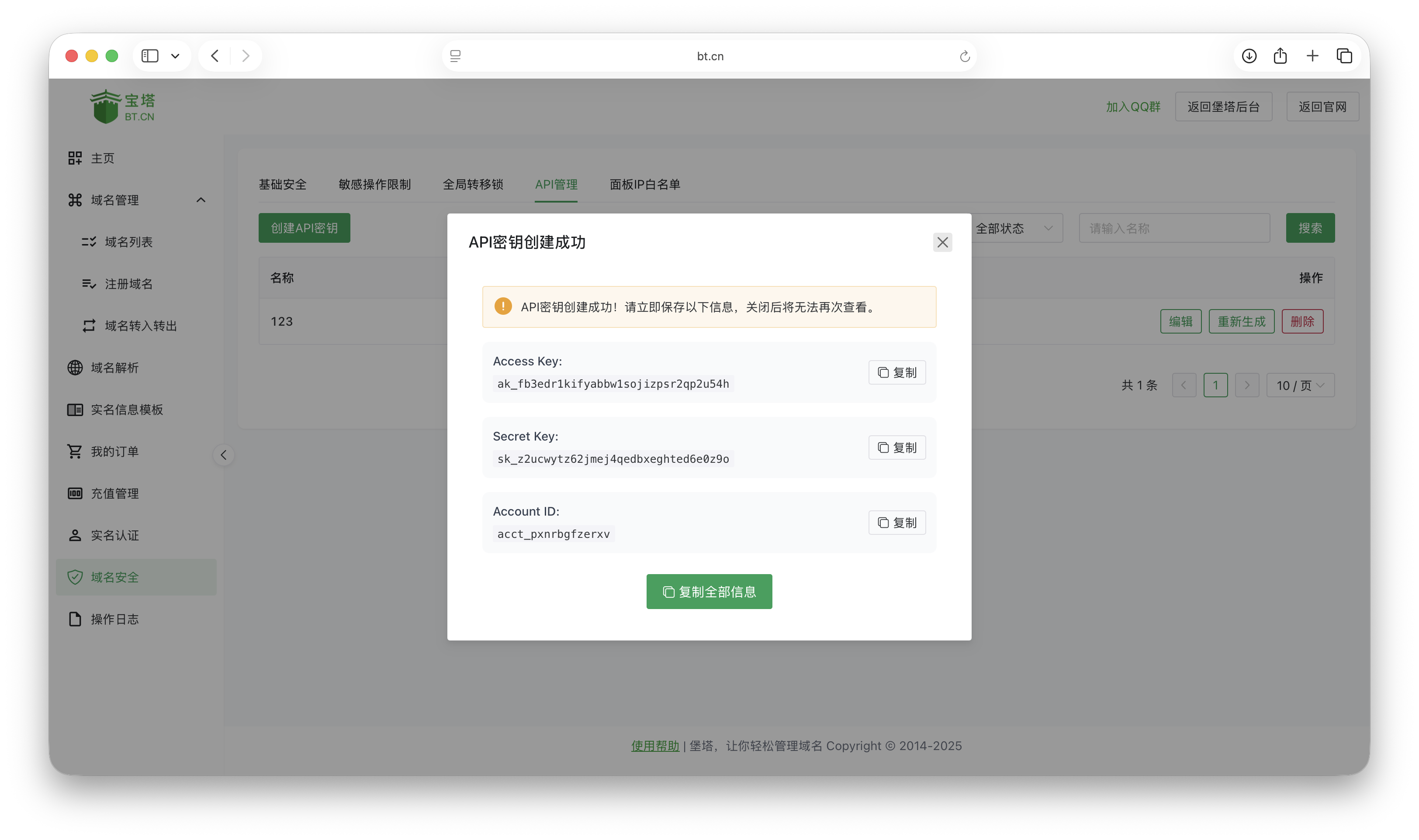 API密钥创建成功