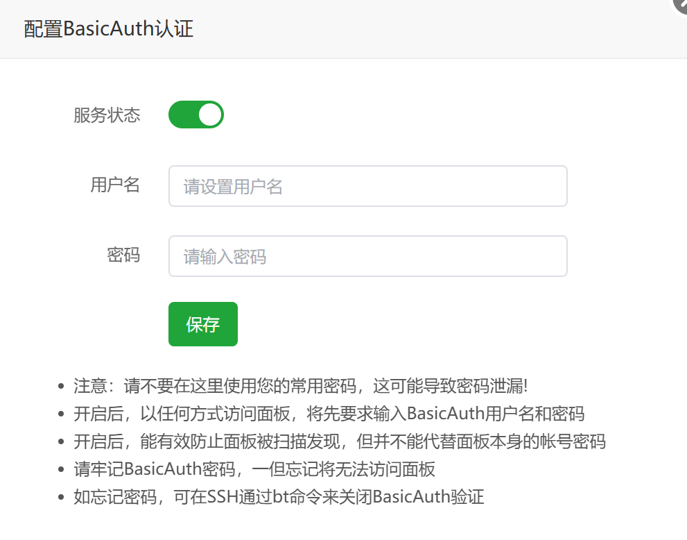 BasicAuth认证设置窗口