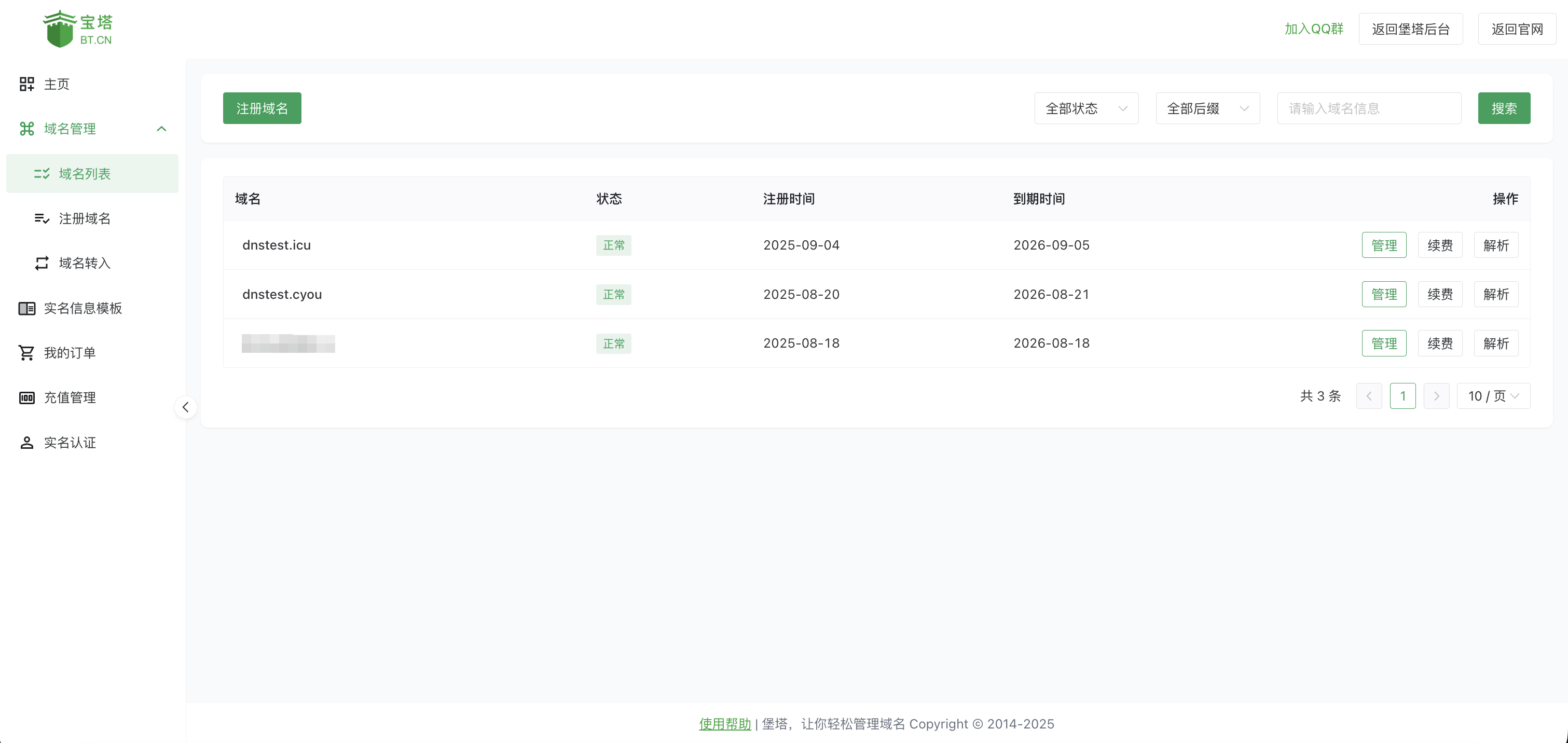 域名管理
