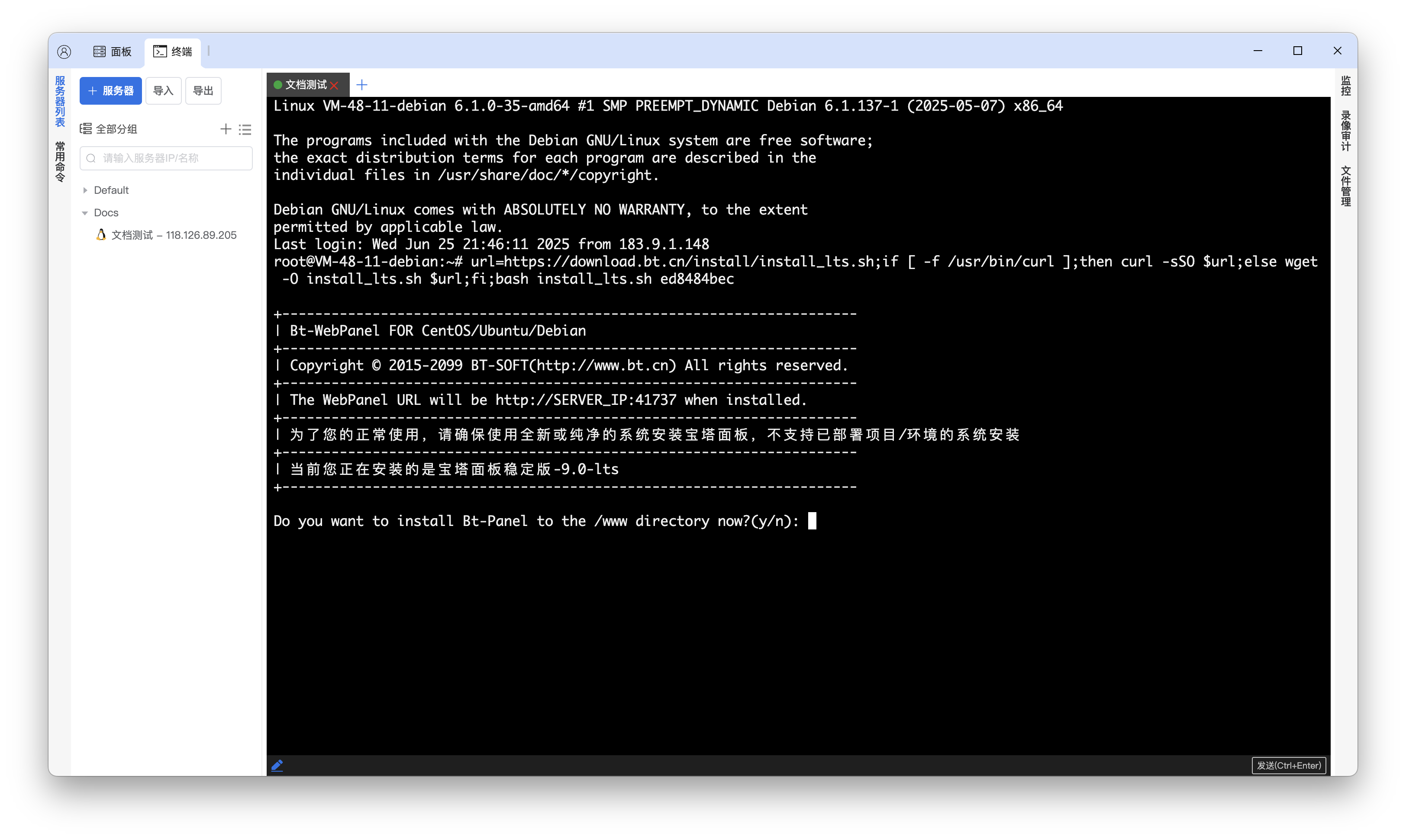 粘贴宝塔面板安装命令后回车执行示例