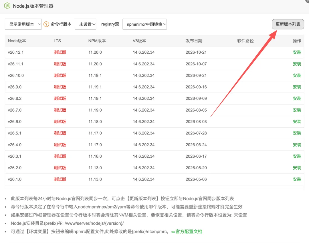 在宝塔面板 Node.js 版本管理器中单击右上角的更新版本列表按钮