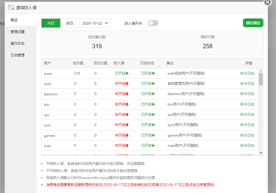 堡塔防入侵的总开关、www 用户防护状态及命令日志入口