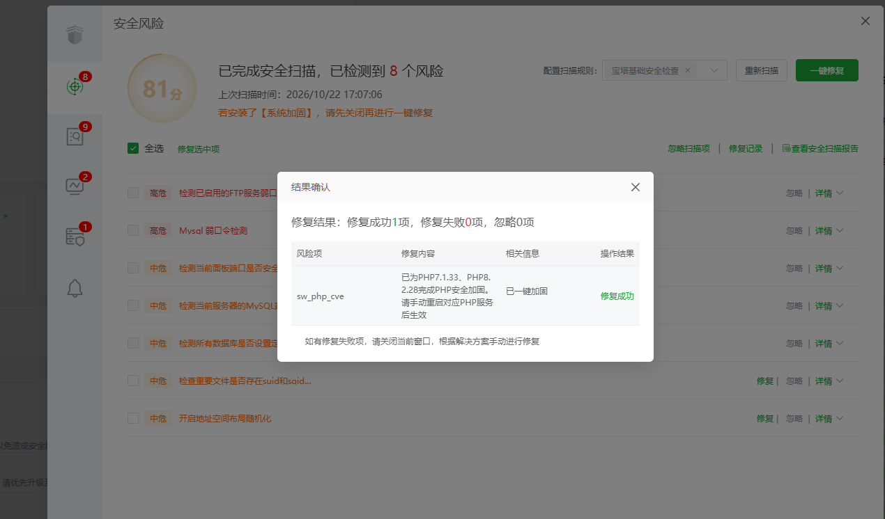 在安全中心打开首页风险，重新扫描 PHP 漏洞并查看临时修复结果