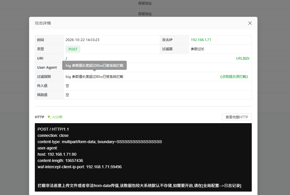Nginx WAF 攻击详情显示 POST 请求因参数过长被拦截