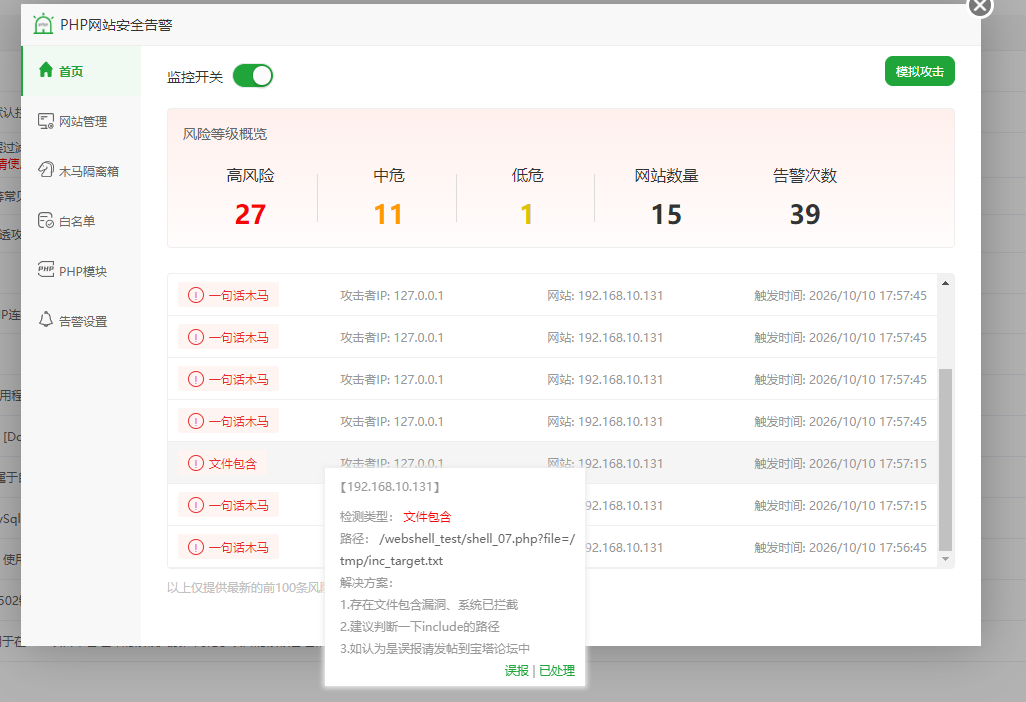 PHP 网站安全告警的监控开关、风险记录、PHP 模块及告警设置入口