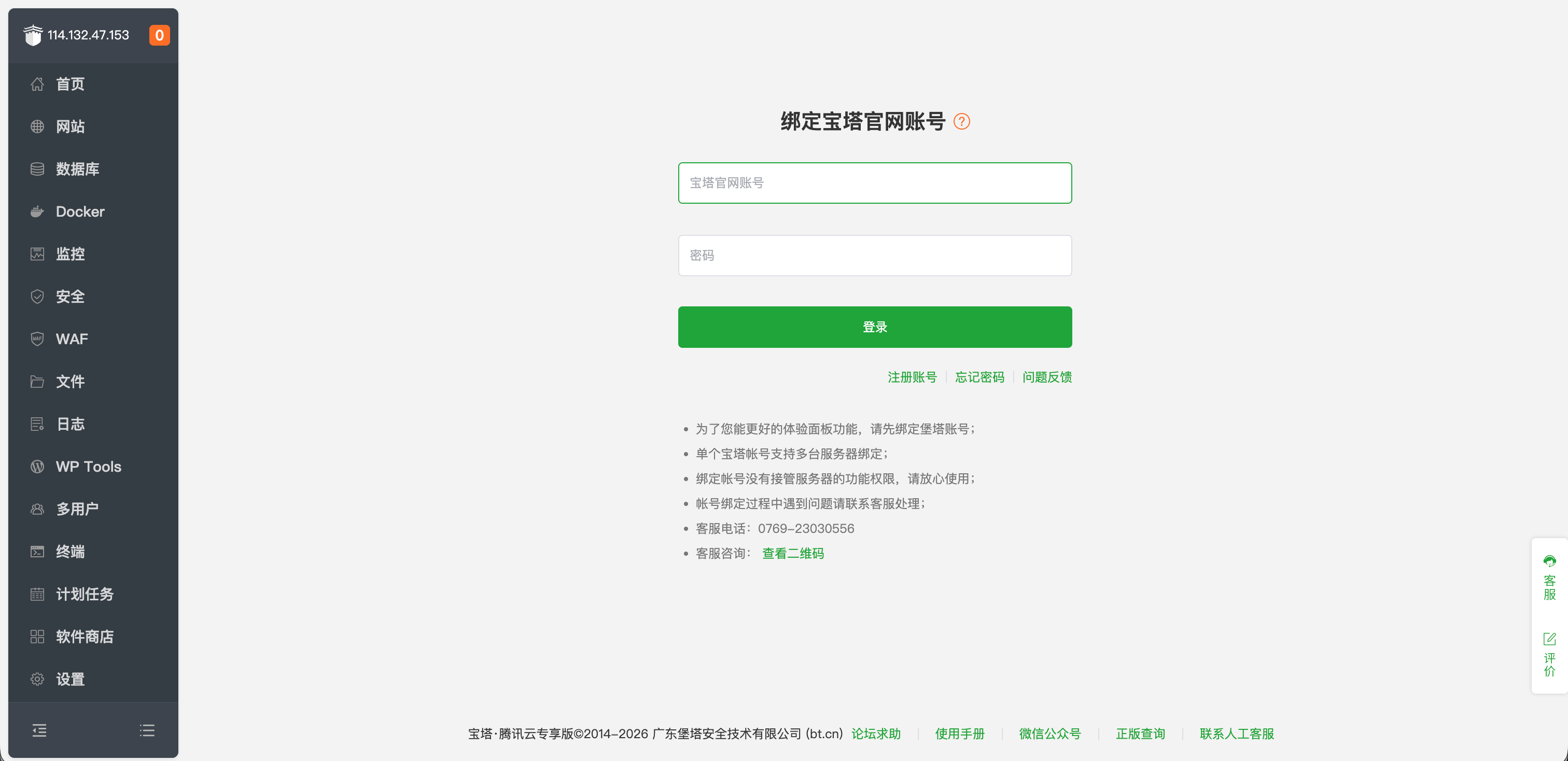 首次进入面板时，如提示绑定宝塔官网账号，使用自己的官网账号登录或注册