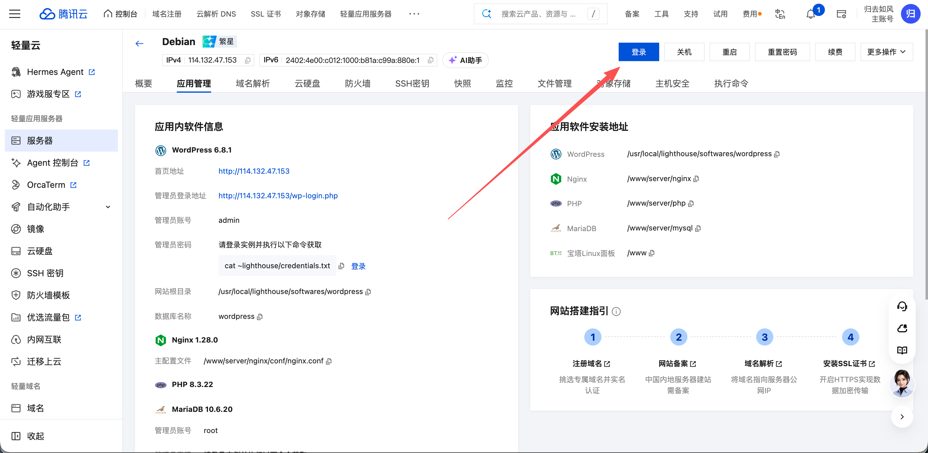 腾讯云轻量应用服务器的应用管理页面，右上角登录按钮用于打开服务器终端