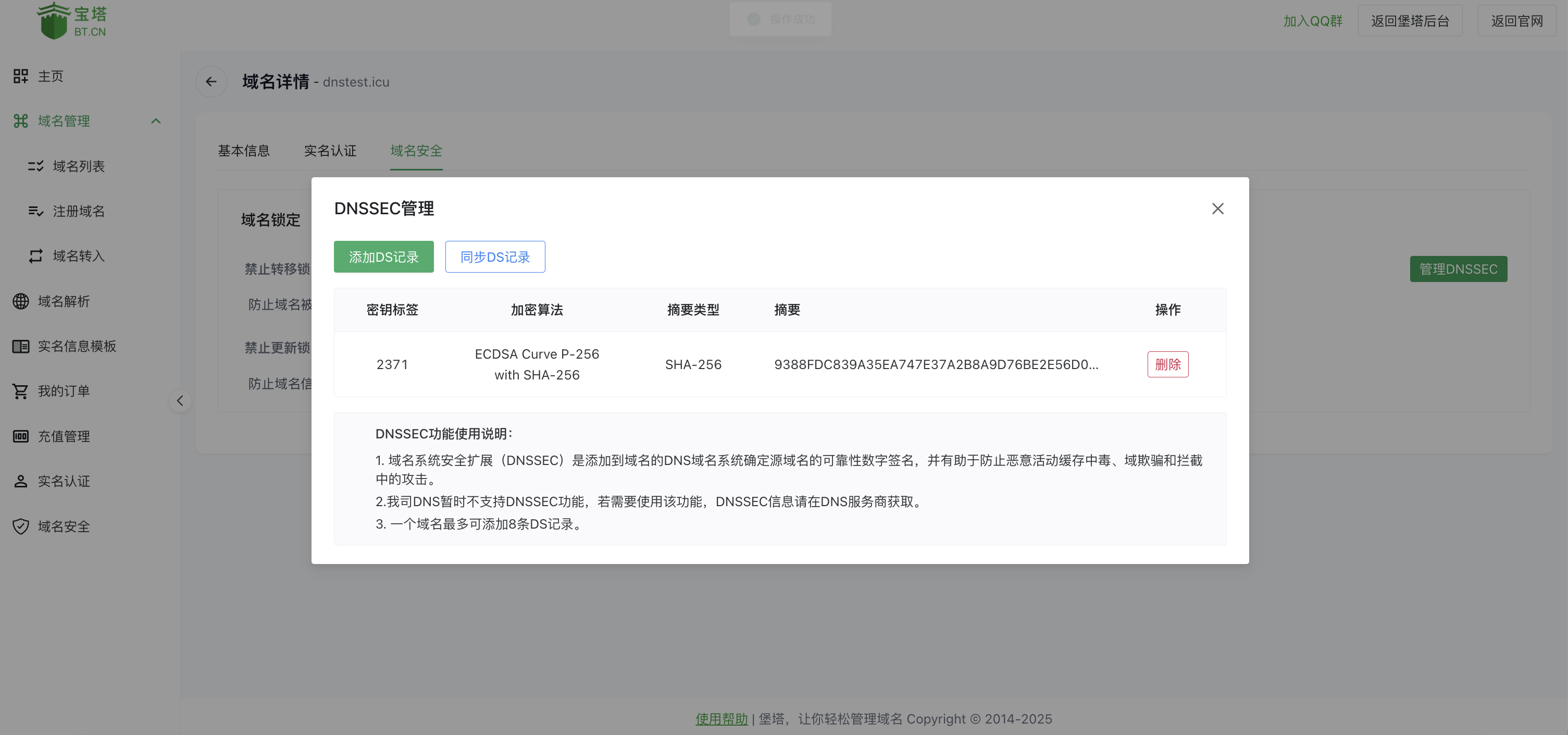DS记录添加成功