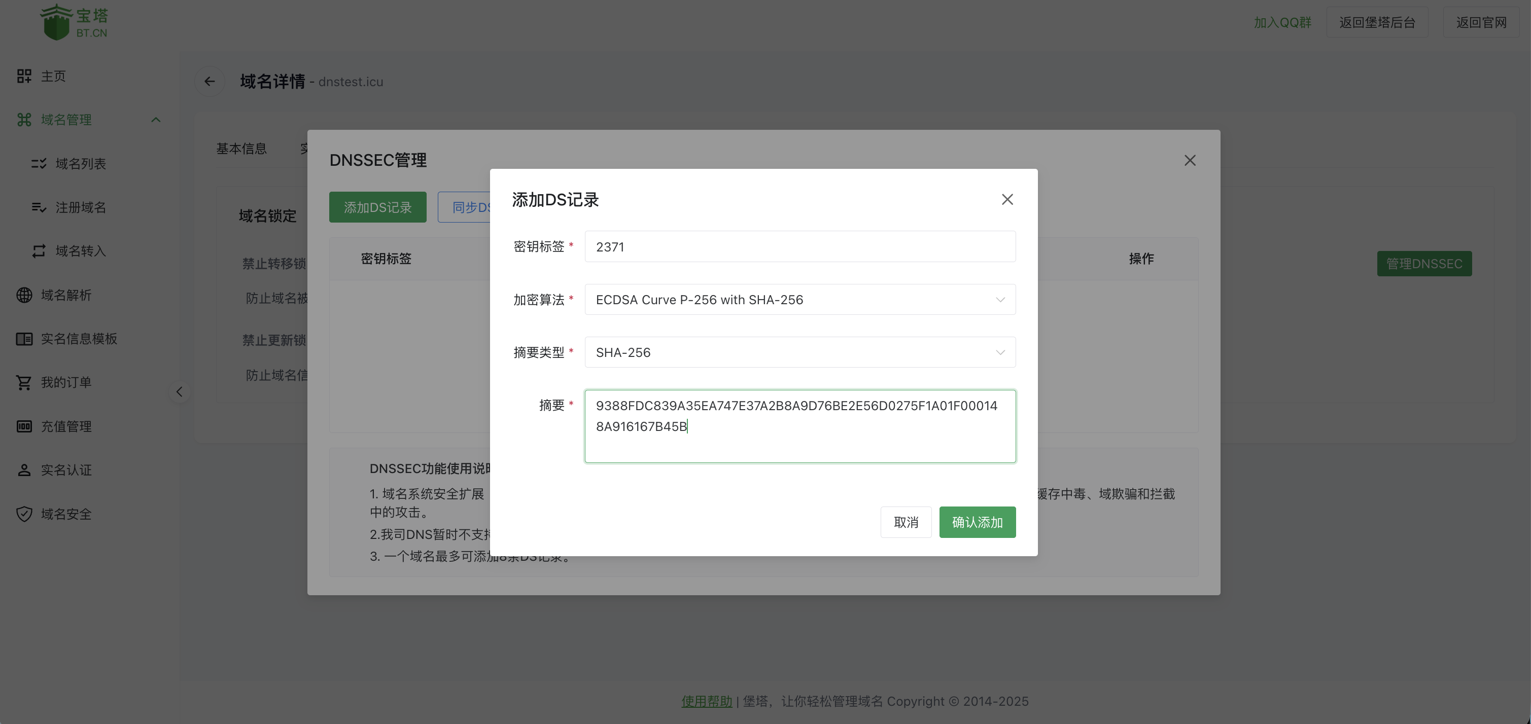 填写DS记录信息