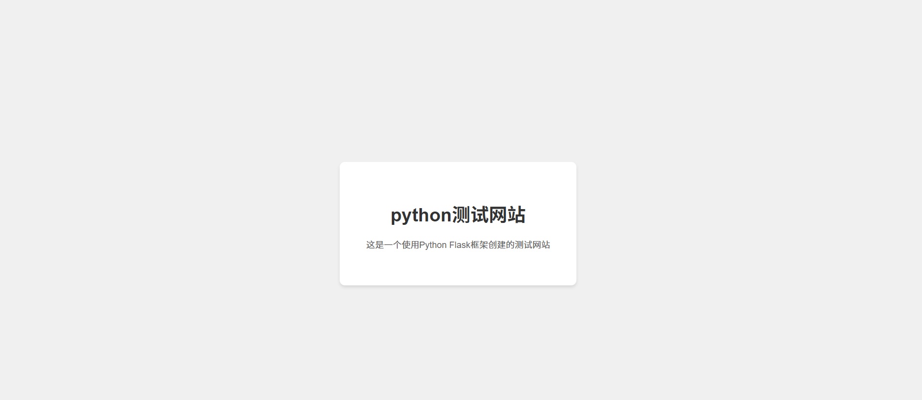测试Python网站