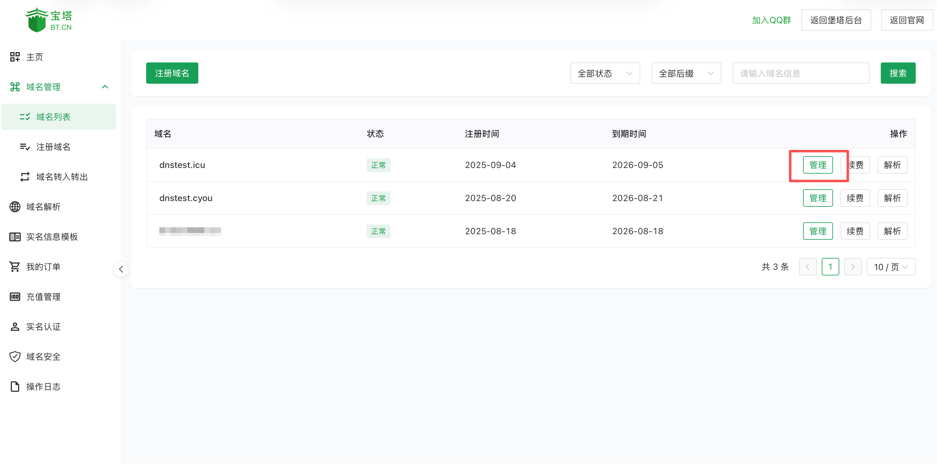 域名管理