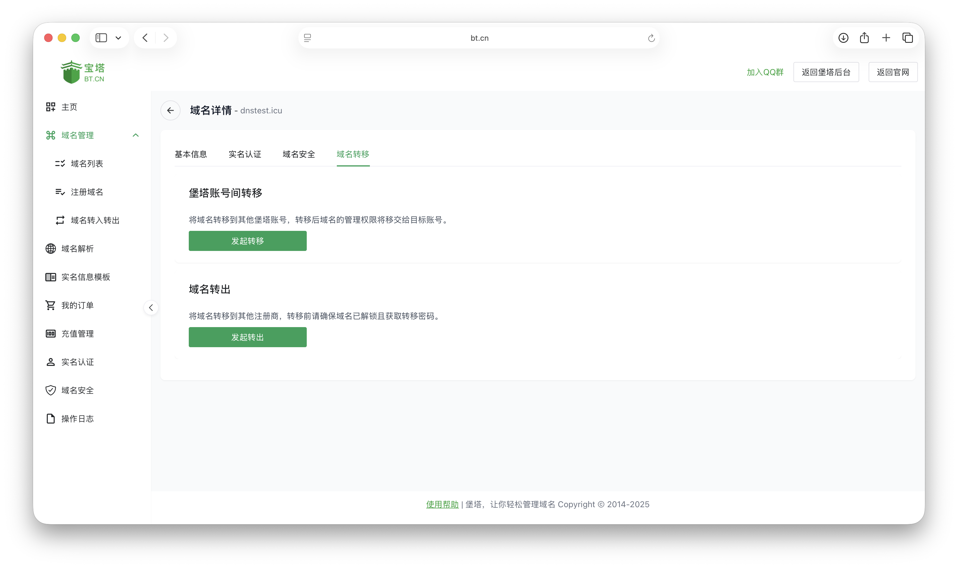 域名转移选项卡