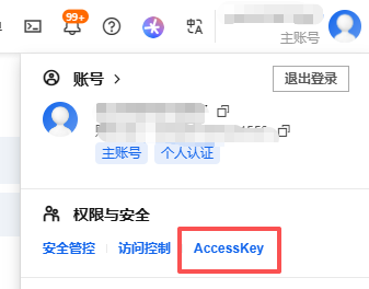阿里云AccessKey入口