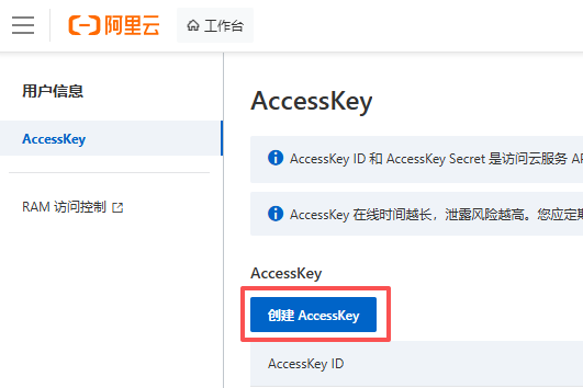 创建AccessKey