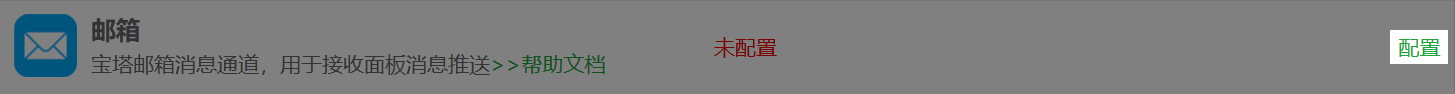 邮箱配置