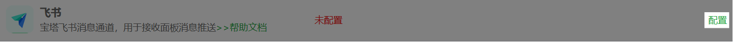 飞书配置