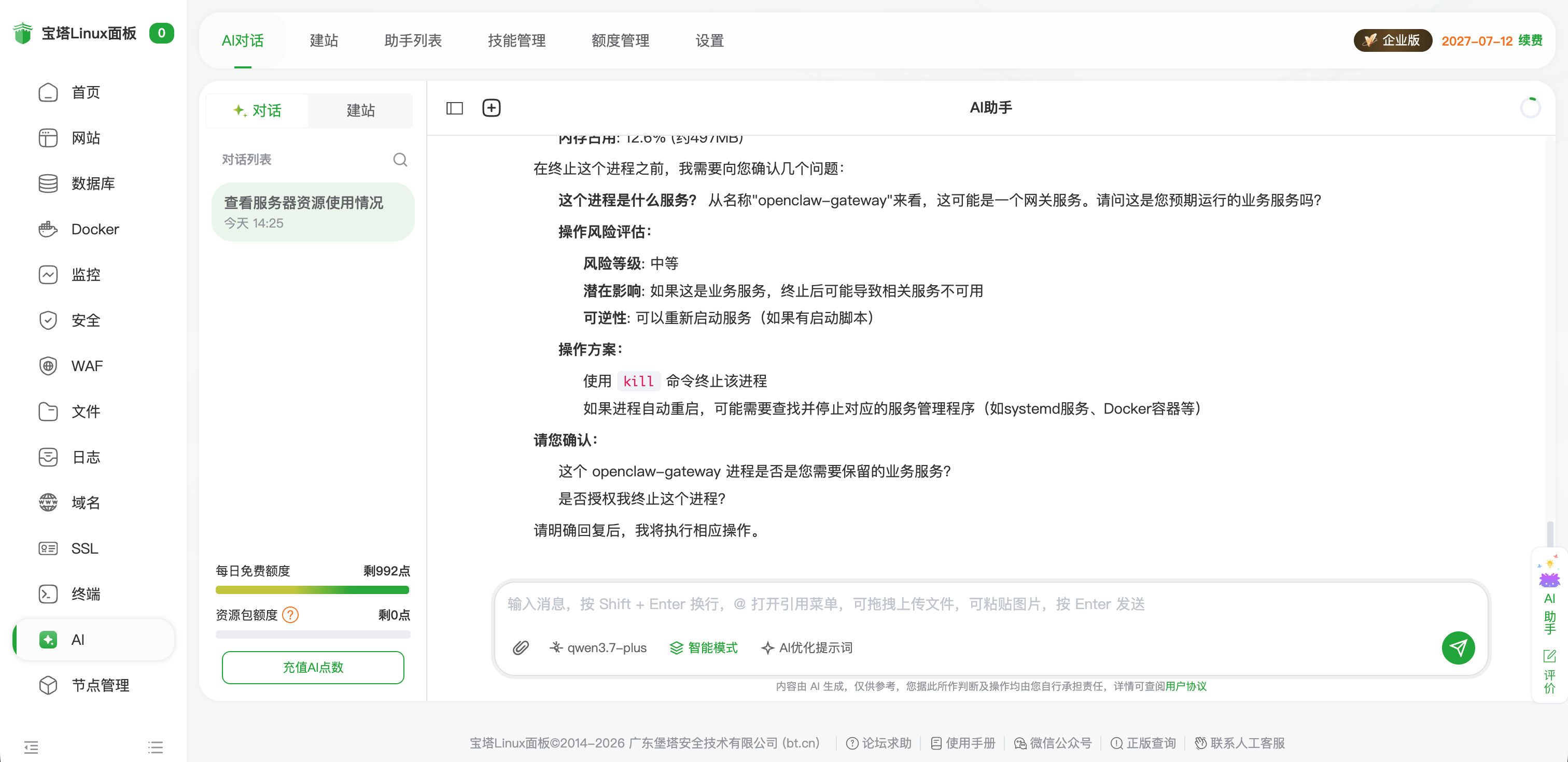 宝塔 AI 执行高风险操作前展示风险并请求确认