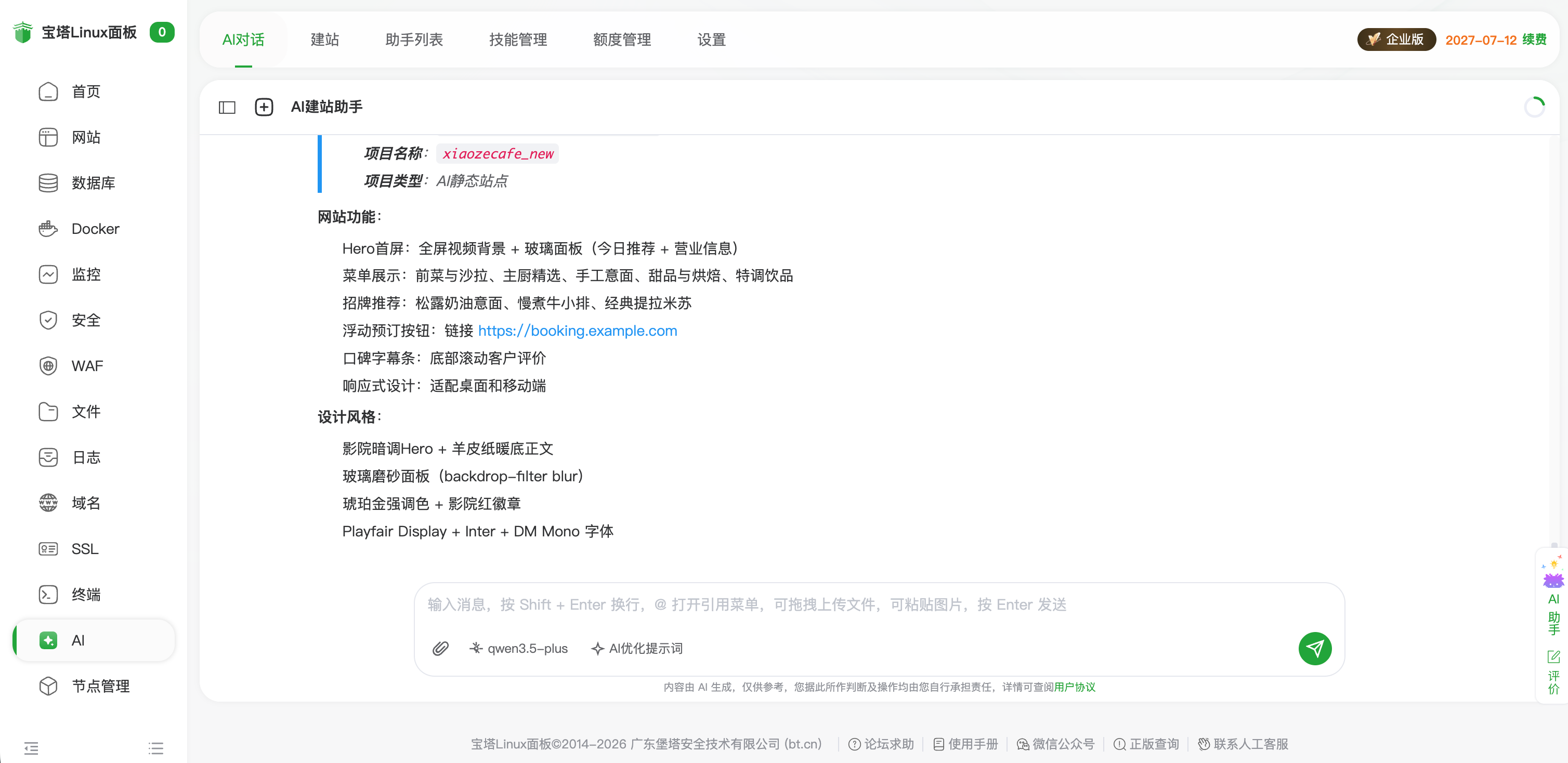 宝塔 AI 建站助手整理网站需求