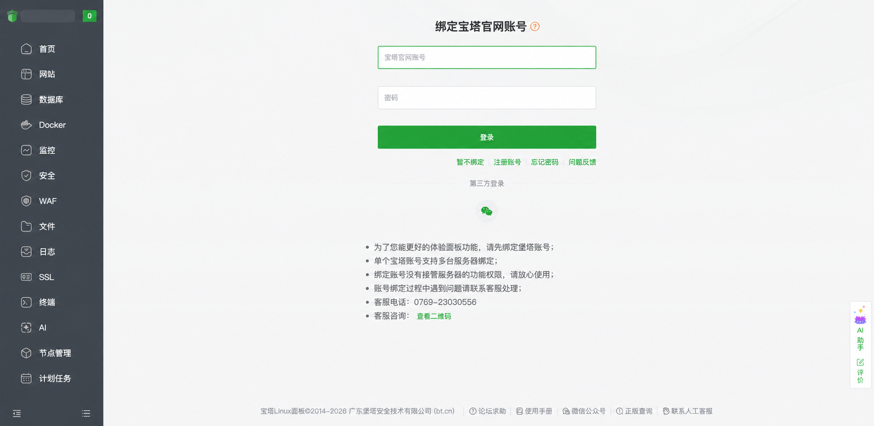 宝塔 Linux 面板绑定宝塔官网账号页面，包含账号密码登录和注册账号入口