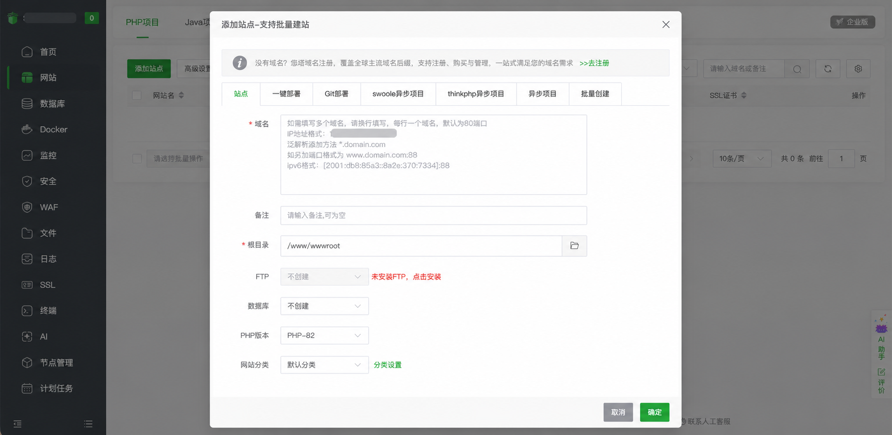 宝塔面板添加站点页面，包含域名、根目录、FTP、数据库和 PHP 版本配置