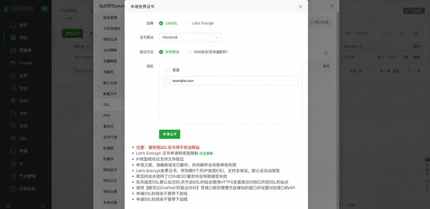 宝塔面板申请免费 SSL 证书页面，支持 LiteSSL 和 Let’s Encrypt