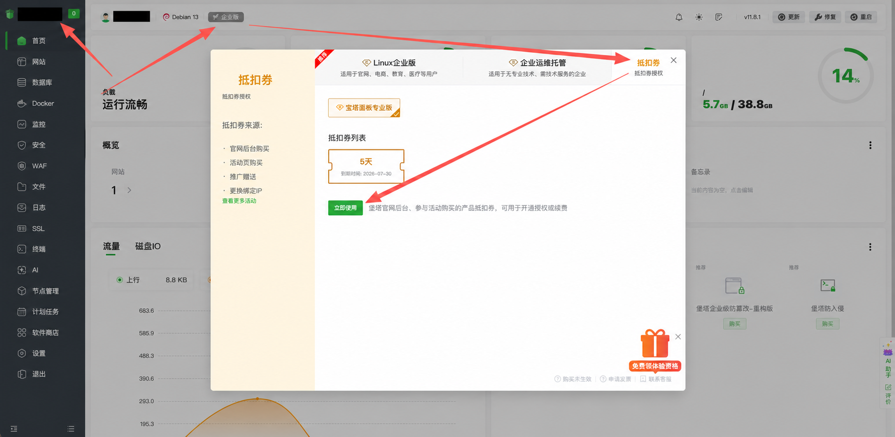 宝塔面板首页使用 5 天专业版抵扣券的操作路径，依次进入企业版、抵扣券并点击立即使用