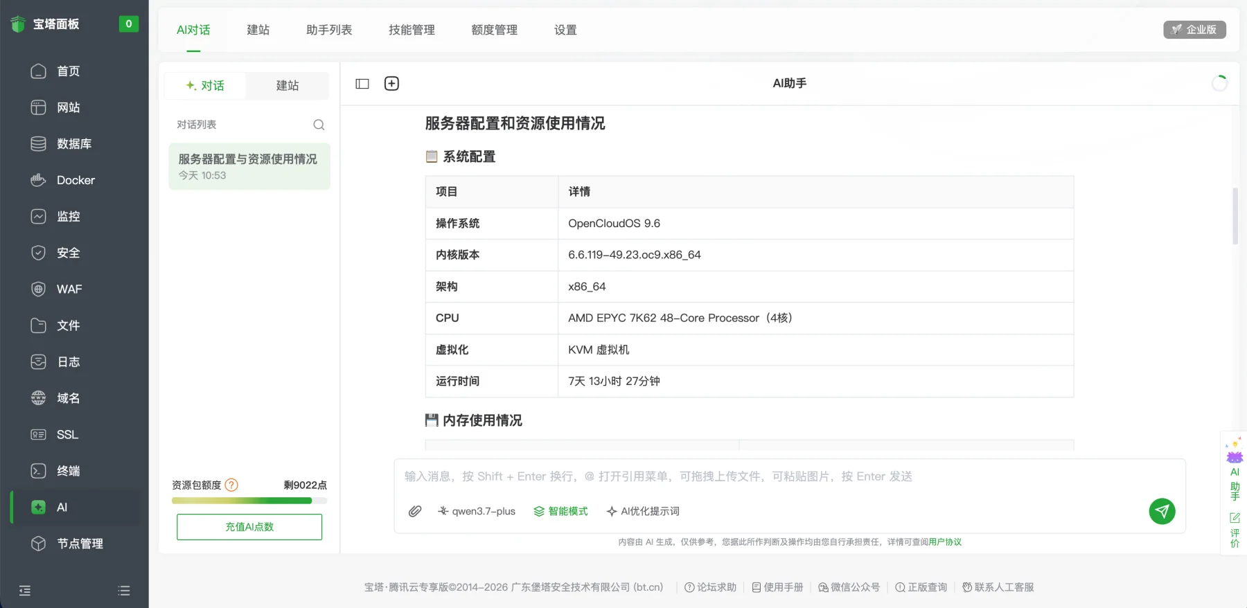 宝塔 AI 整理服务器配置与资源信息