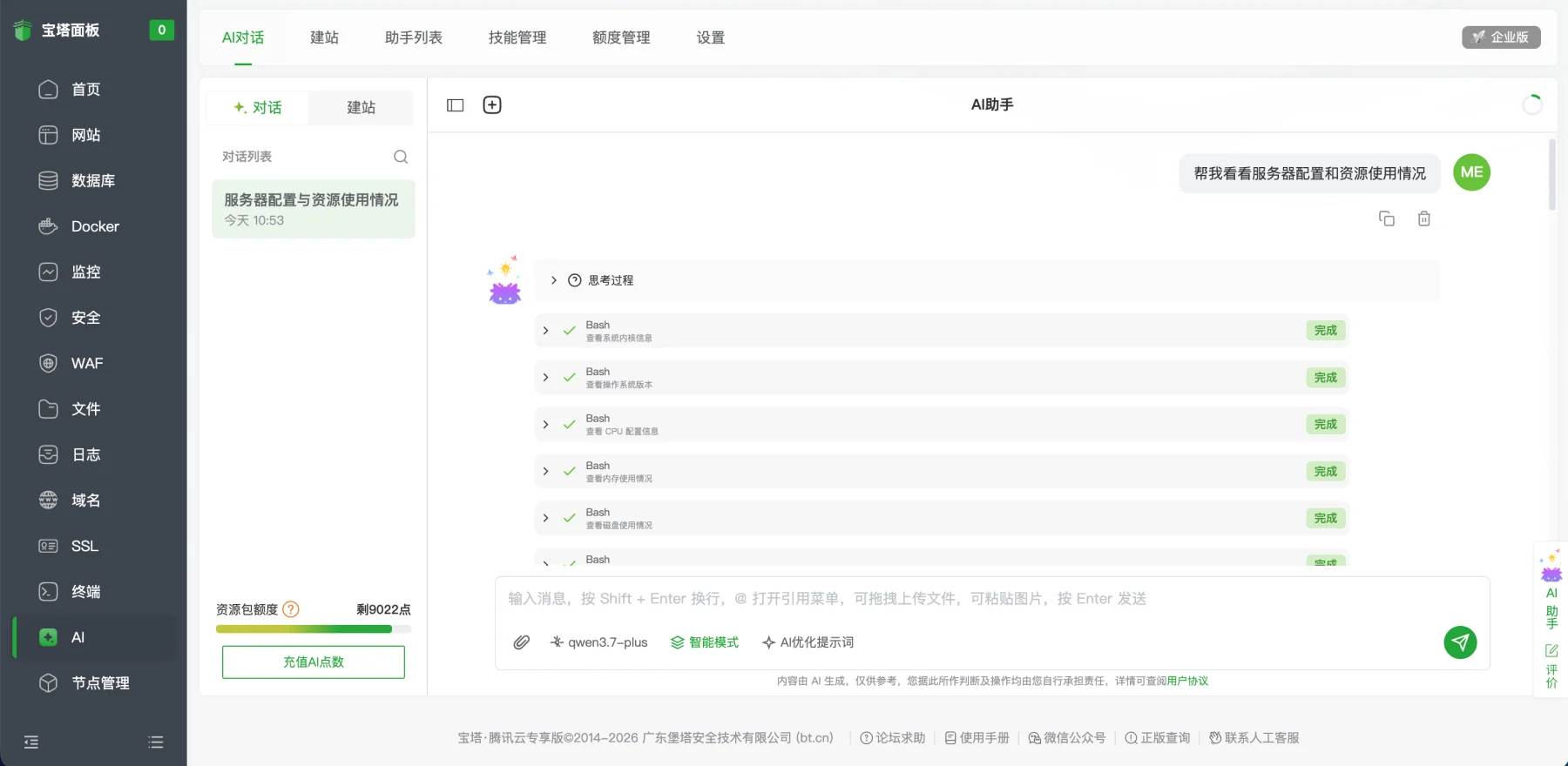 在宝塔 AI 中提问并等待资源信息查询