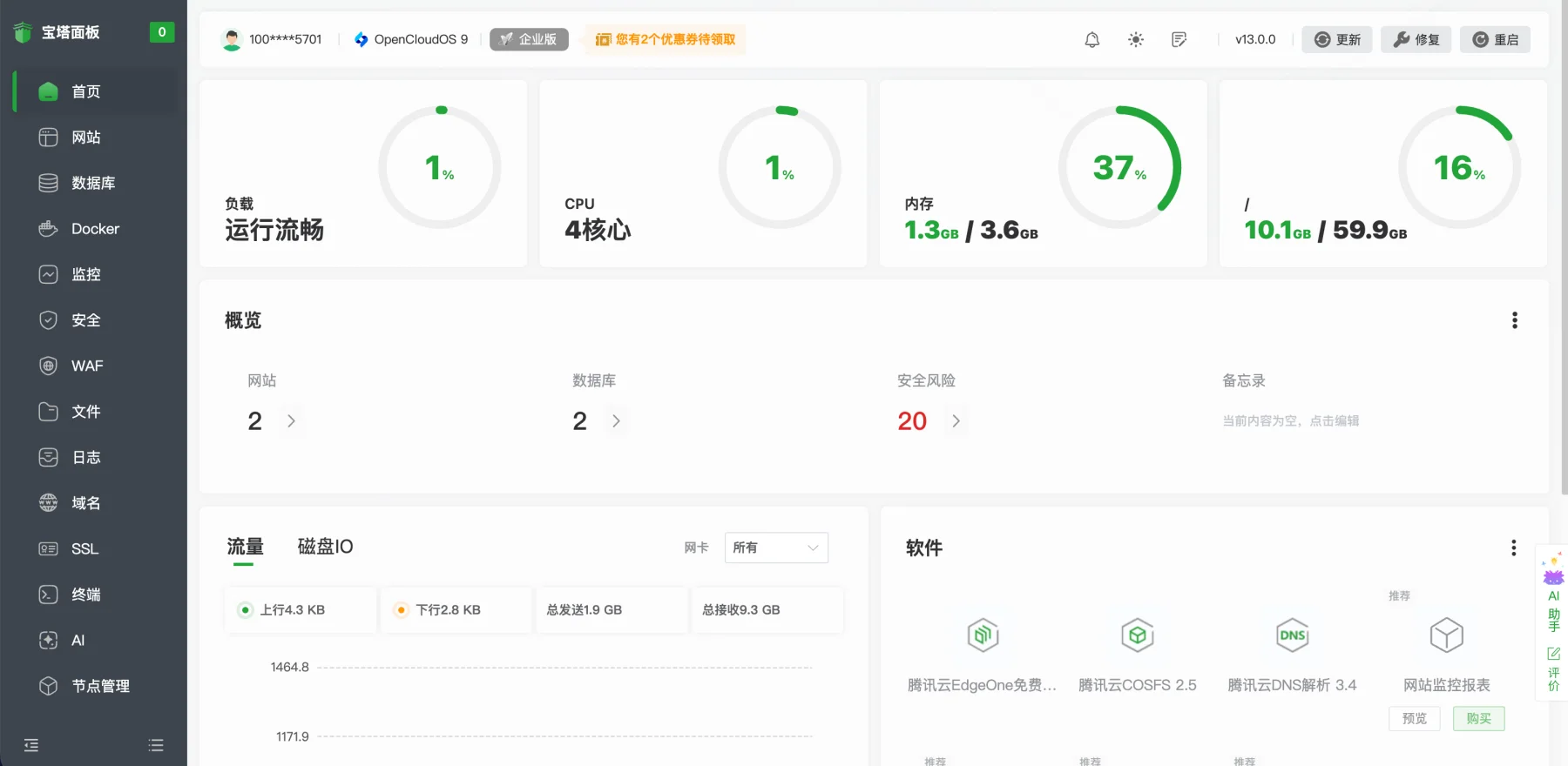 宝塔面板首页与左侧功能导航