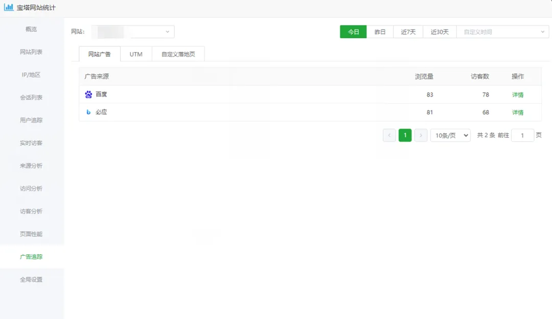 宝塔网站统计广告来源列表