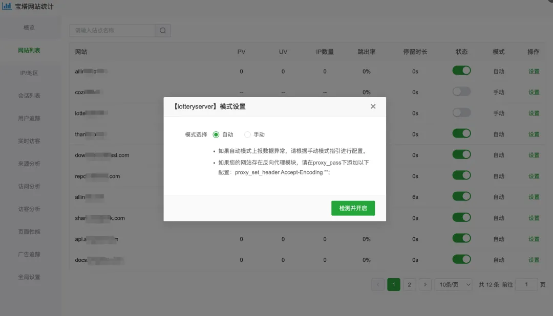 宝塔网站统计自动接入模式