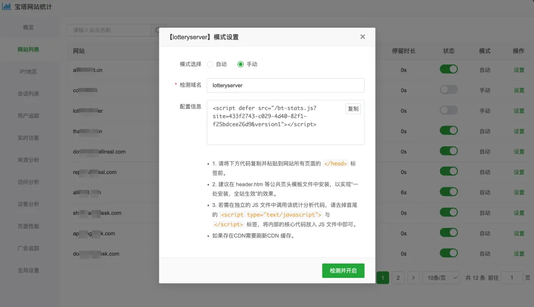 宝塔网站统计手动复制统计代码接入