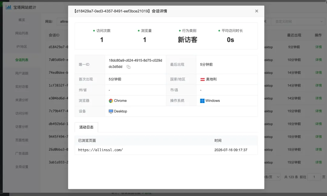 宝塔网站统计会话详情与浏览页面记录