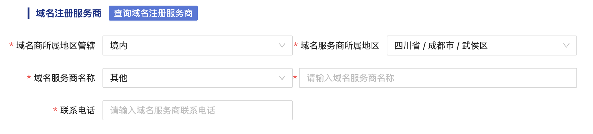 域名注册服务商信息
