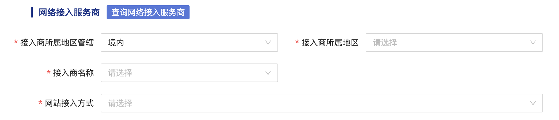 网络接入服务商信息