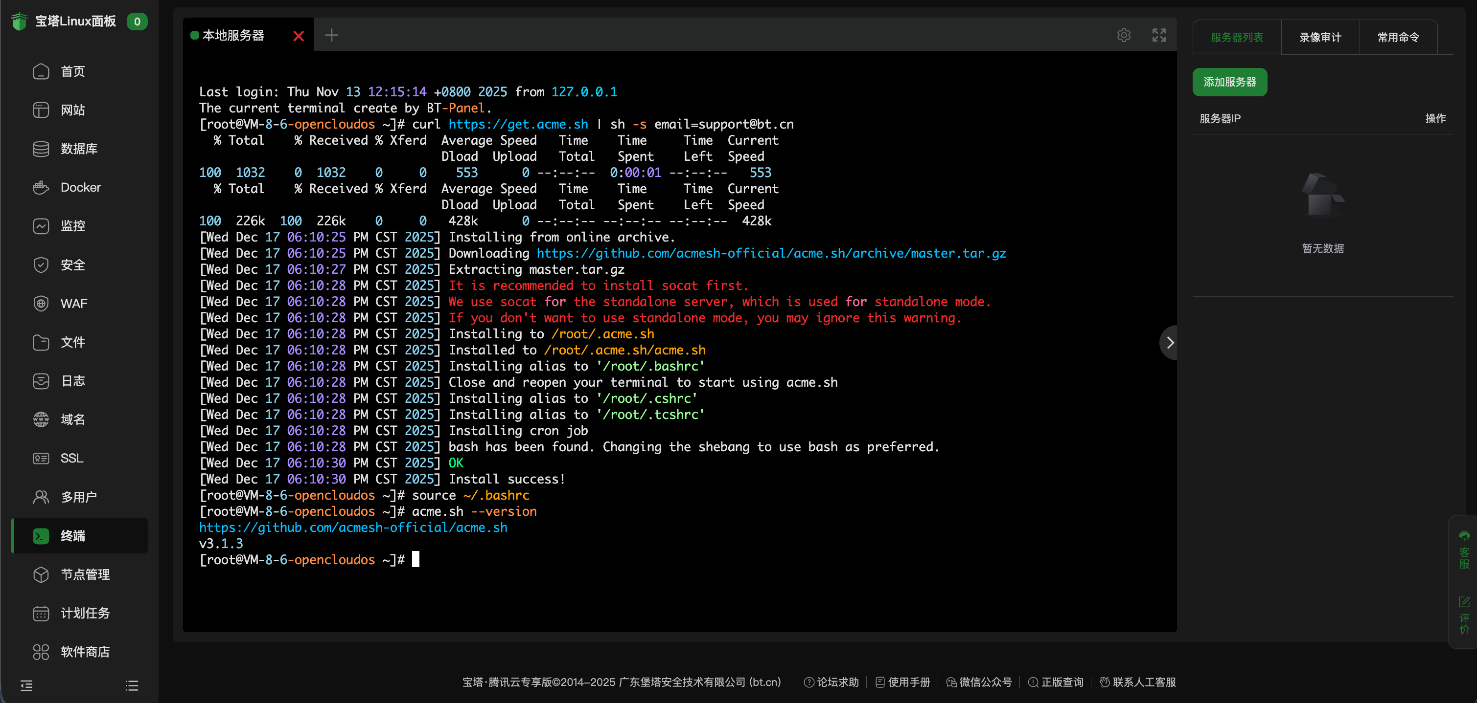 确认 acme.sh 安装成功