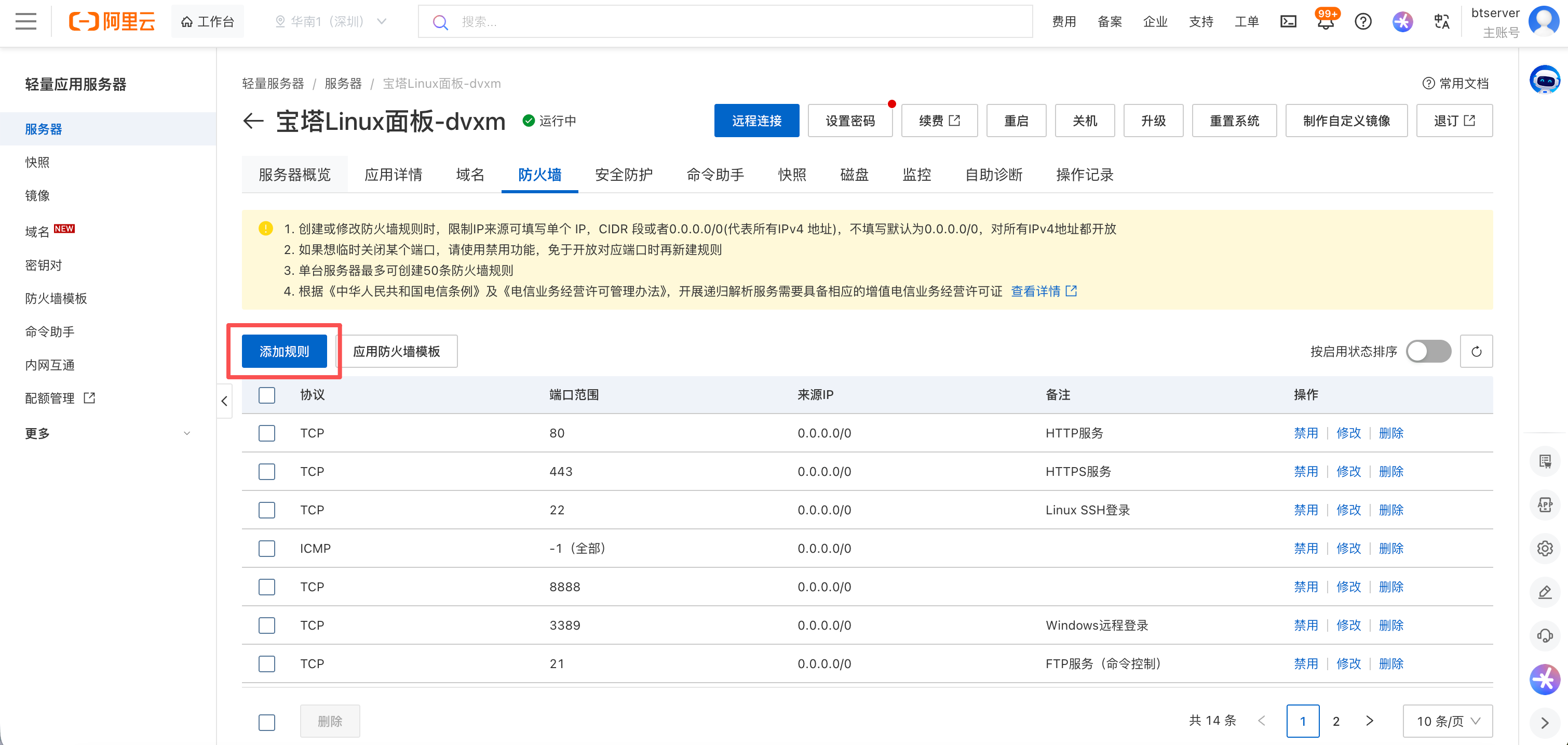 添加防火墙规则
