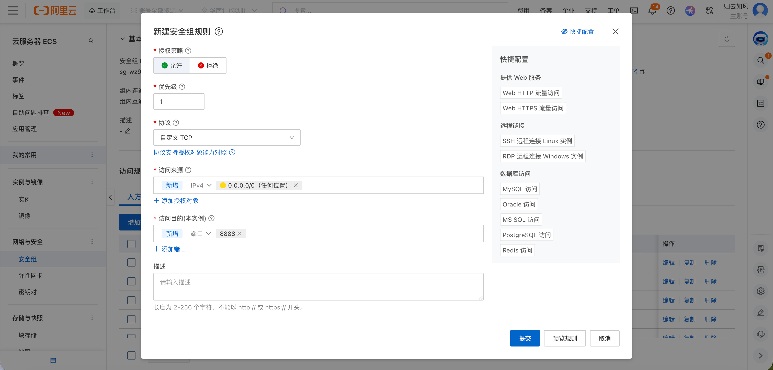 配置安全组规则