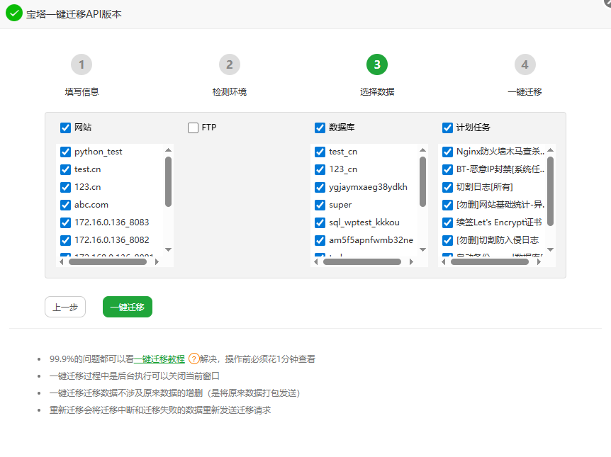 选择需要迁移的内容