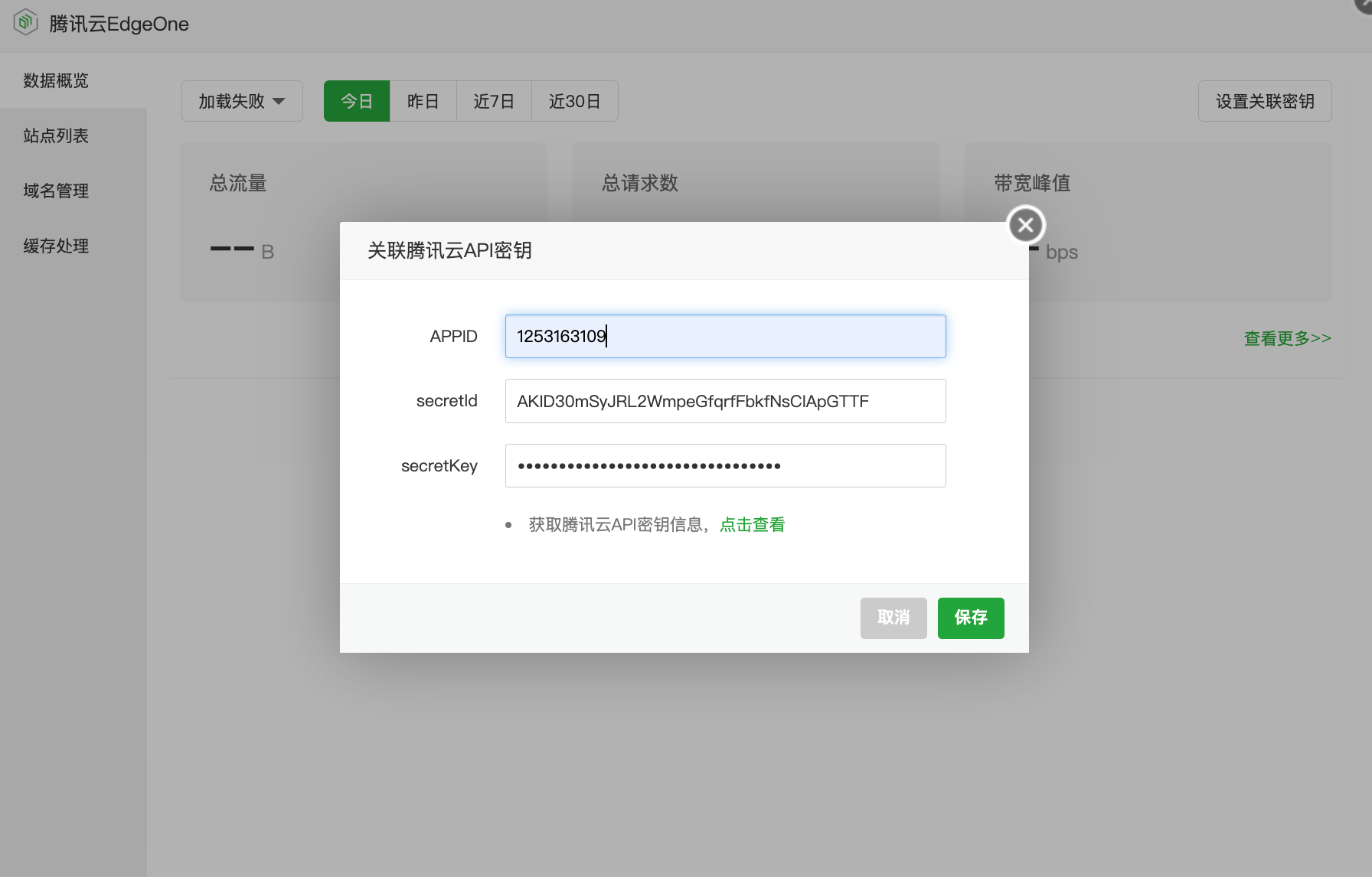 API 密钥配置表单