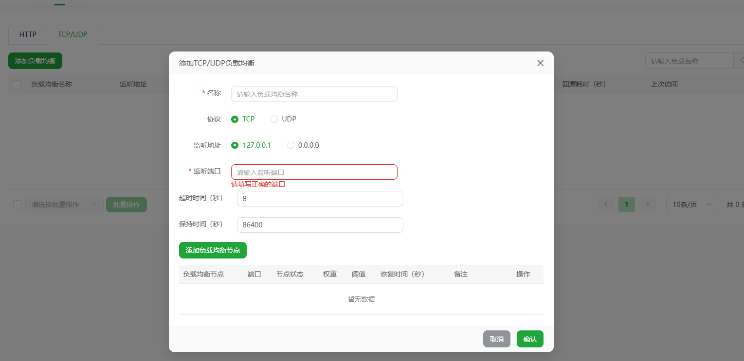 TCP/UDP 负载均衡