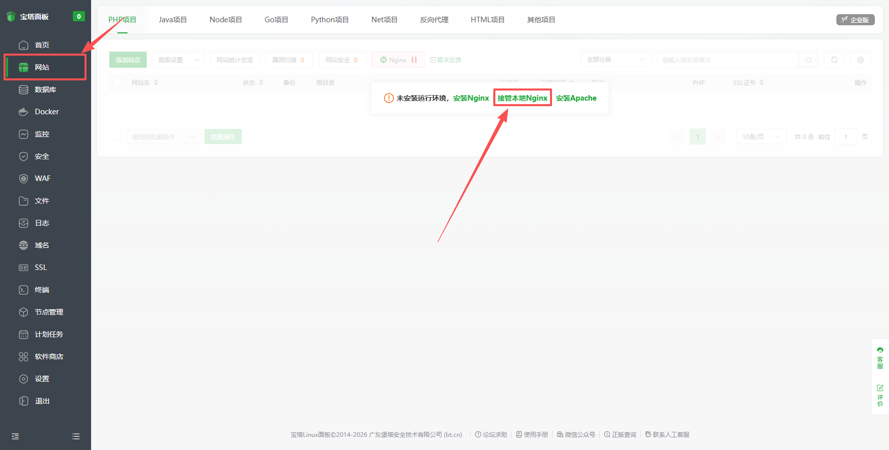 选择接管本地 nginx